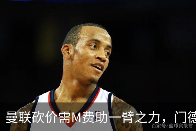曼联砍价需M费助一臂之力，门德斯不乐意！拉爵不会再签大牌中场