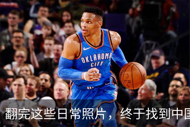 翻完这些日常照片，终于找到中国足球的病根，网友：说到点子上了