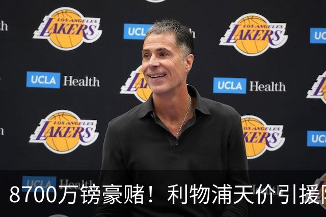 8700万镑豪赌！利物浦天价引援陷两极争议，致命隐患早已埋下